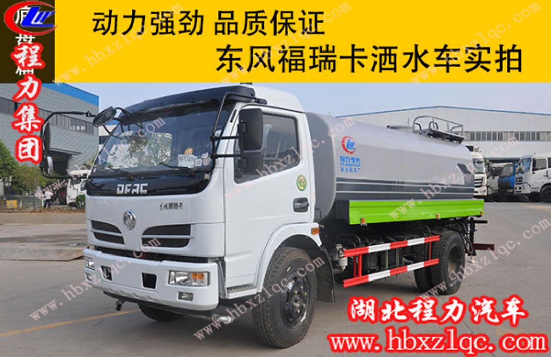 程力東風(fēng)福瑞卡灑水車實(shí)拍，動(dòng)力強(qiáng)勁，品質(zhì)保證！