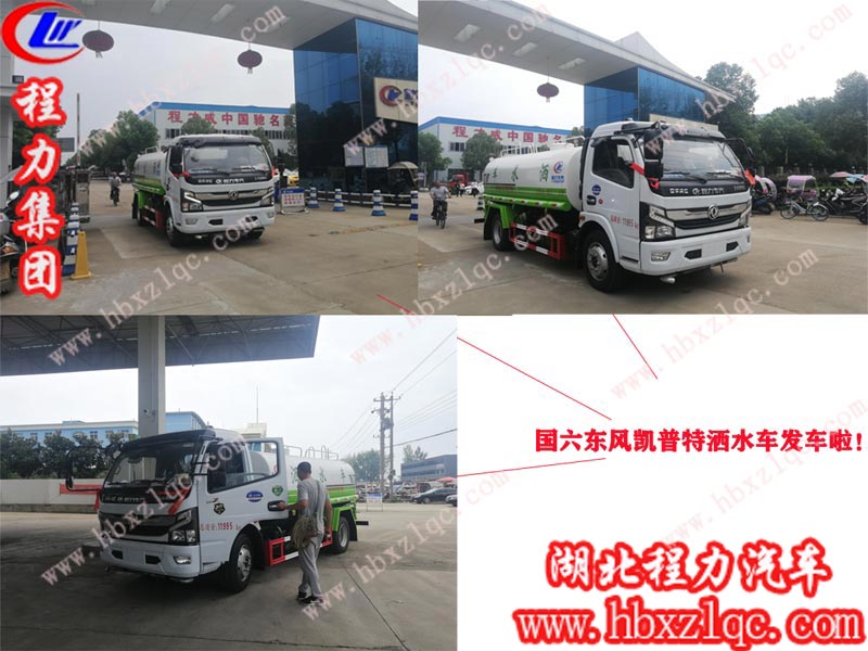 提車師傅開著程力專汽國六凱普特灑水車，高高興興回家了?。?！