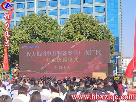 各級(jí)領(lǐng)導(dǎo)，嘉賓相聚在今天參加舉升裝備專業(yè)廠的開業(yè)典禮